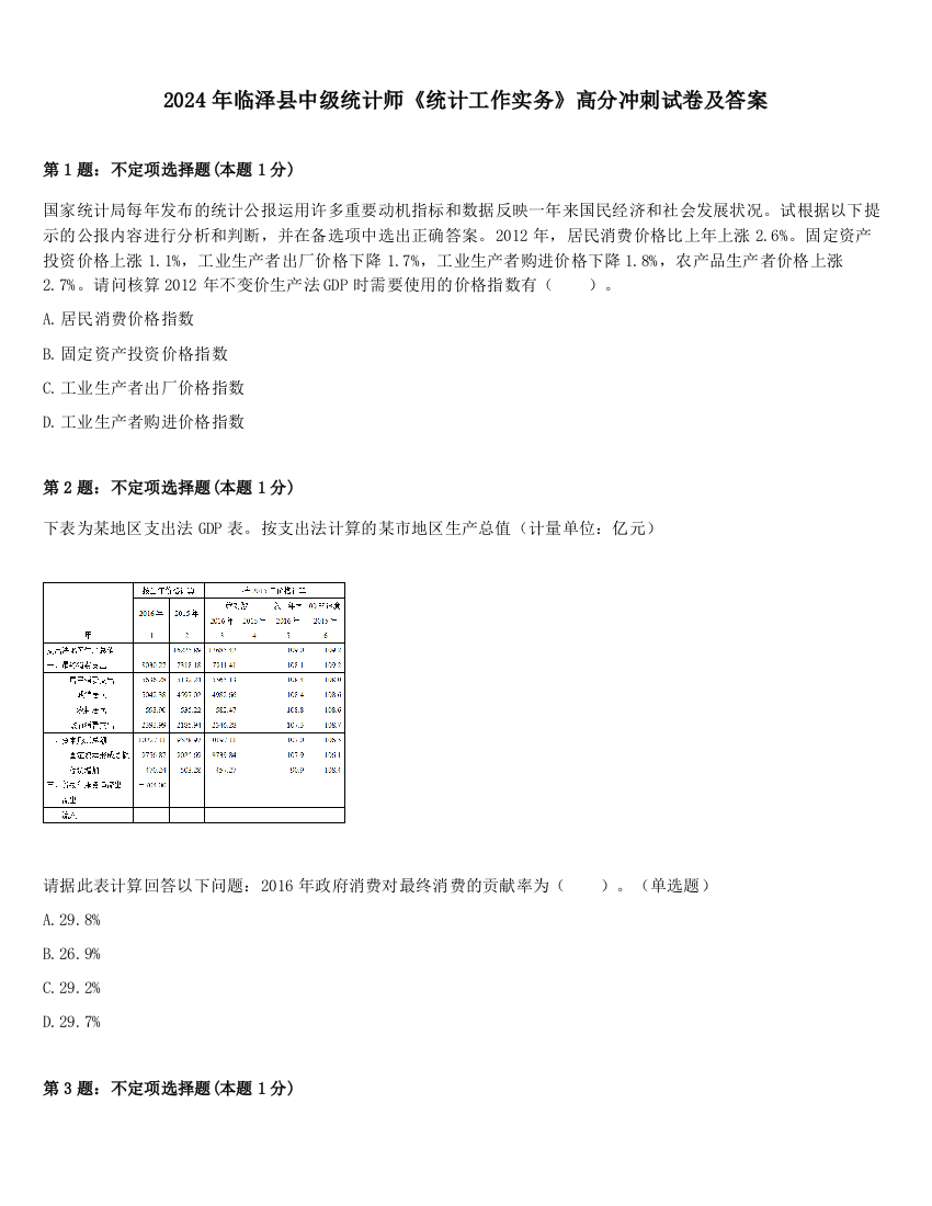 2024年临泽县中级统计师《统计工作实务》高分冲刺试卷及答案