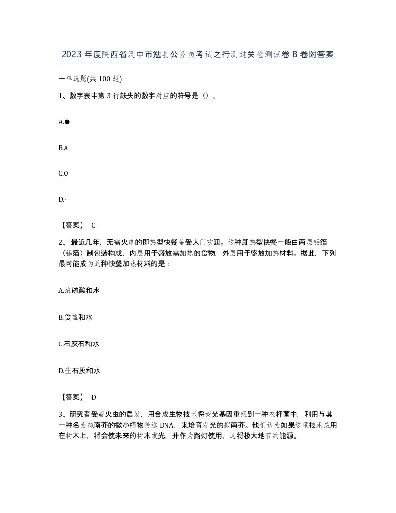 2023年度陕西省汉中市勉县公务员考试之行测过关检测试卷B卷附答案