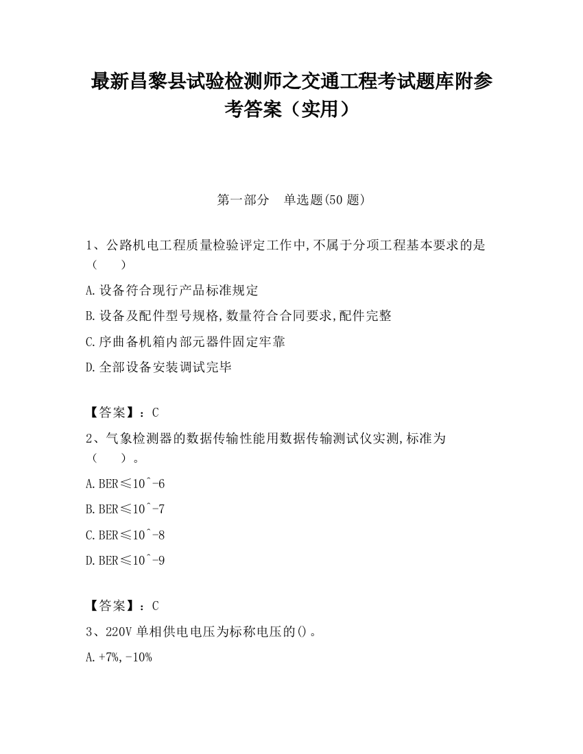 最新昌黎县试验检测师之交通工程考试题库附参考答案（实用）