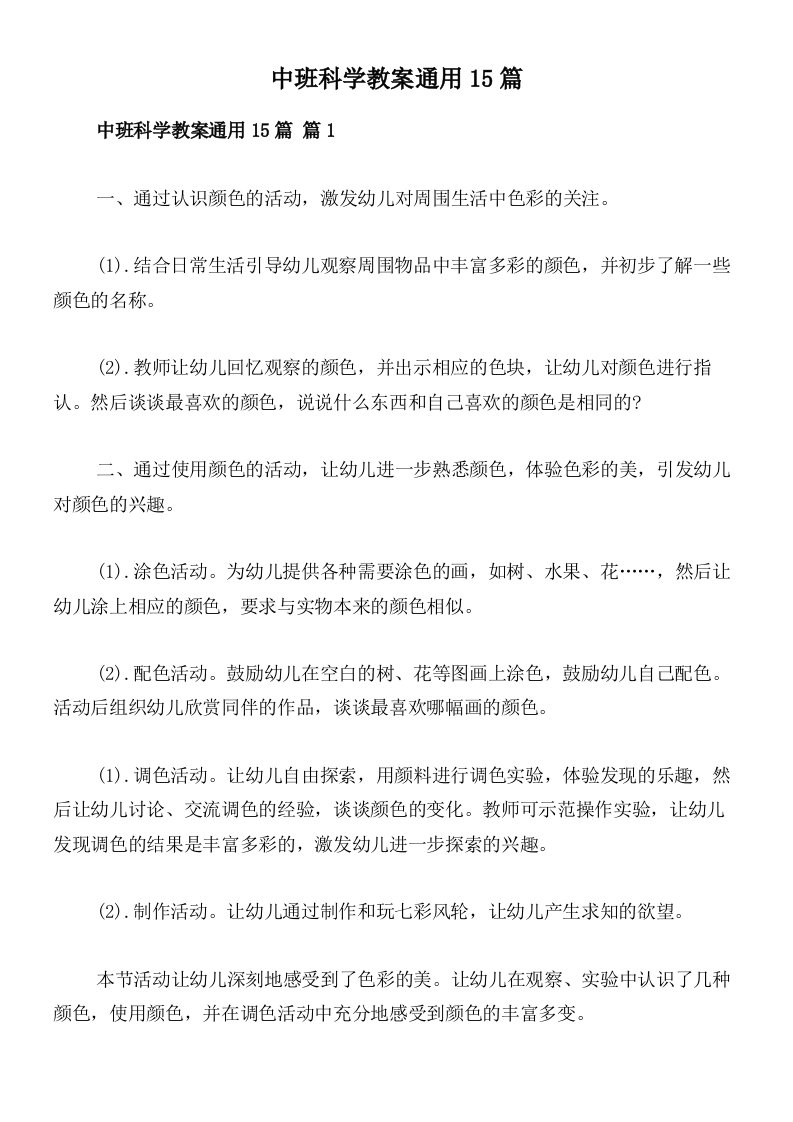 中班科学教案通用15篇