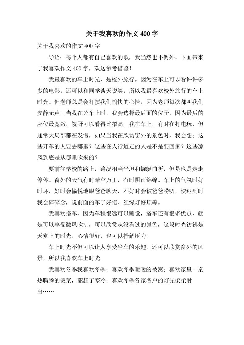 关于我喜欢的作文400字