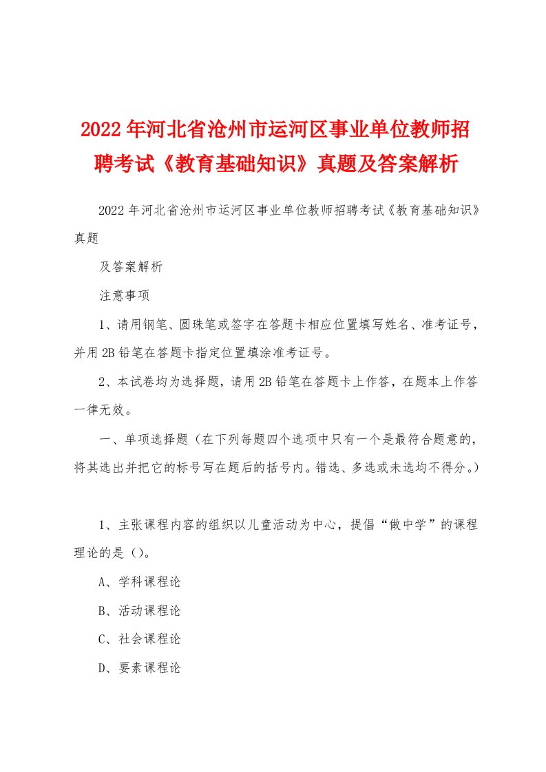 2022年河北省沧州市运河区事业单位教师招聘考试《教育基础知识》真题及答案解析