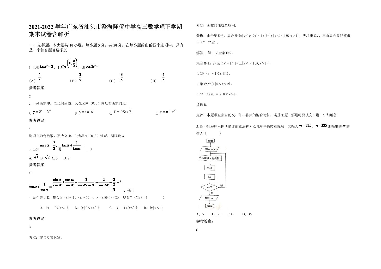 2021-2022学年广东省汕头市澄海隆侨中学高三数学理下学期期末试卷含解析