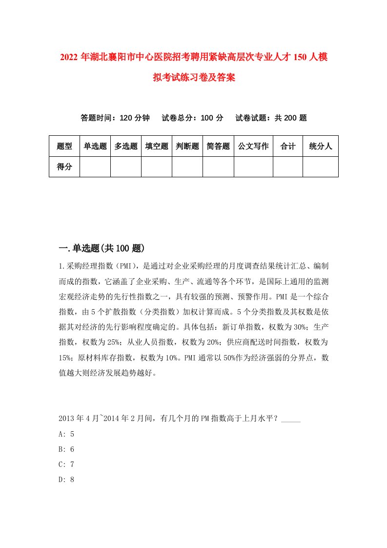 2022年湖北襄阳市中心医院招考聘用紧缺高层次专业人才150人模拟考试练习卷及答案第4次