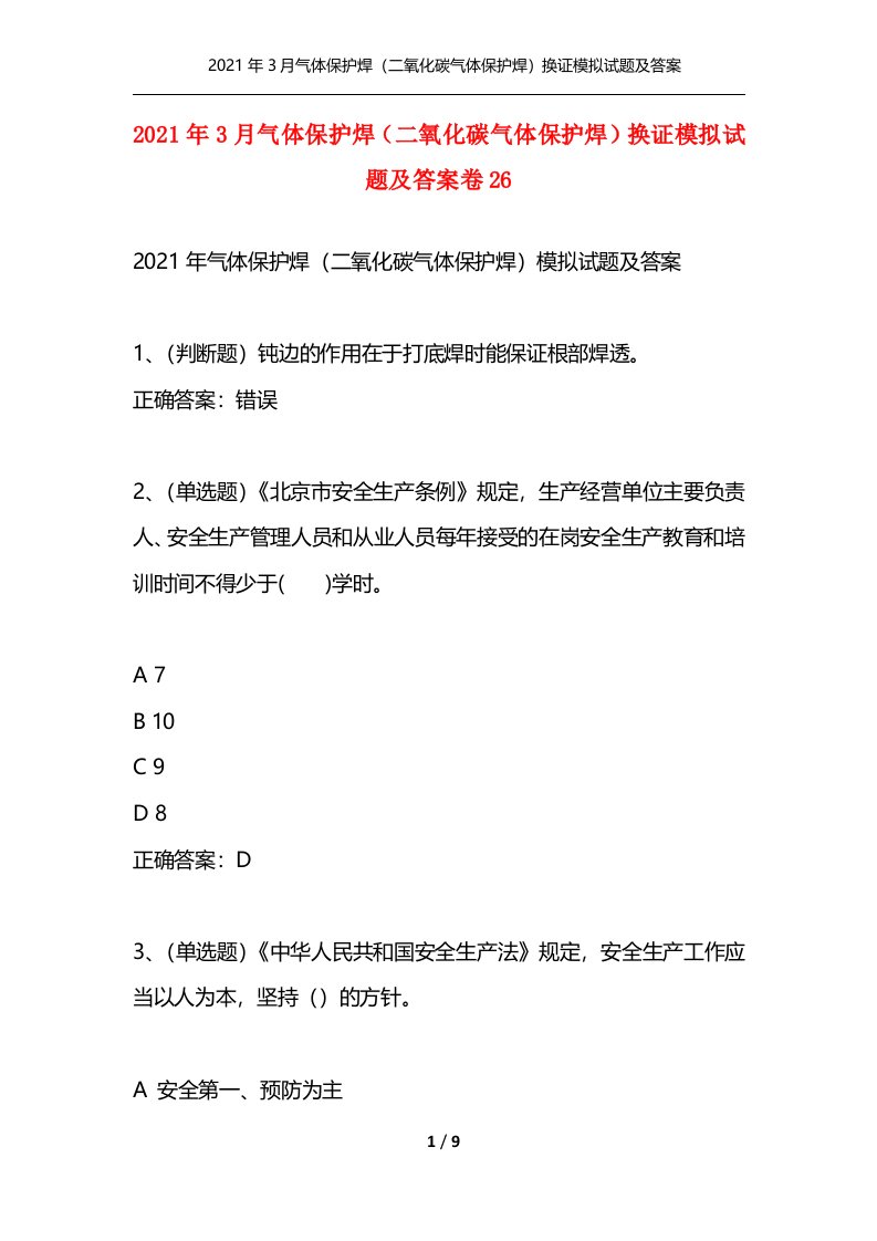 精选2021年3月气体保护焊二氧化碳气体保护焊换证模拟试题及答案卷26