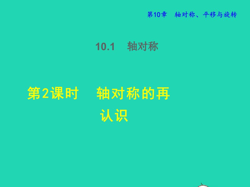 2022春七年级数学下册第10章轴对称平移与旋转10.1轴对称10.1.2轴对称的再认识授课课件新版华东师大版