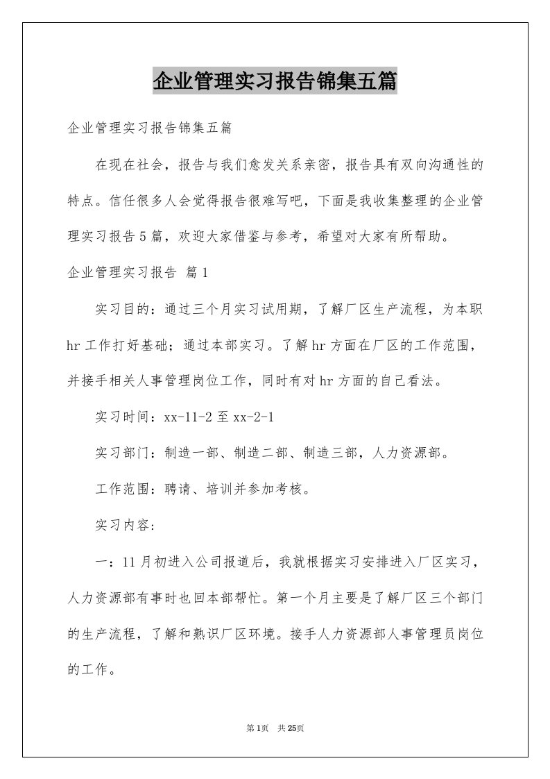 企业管理实习报告锦集五篇