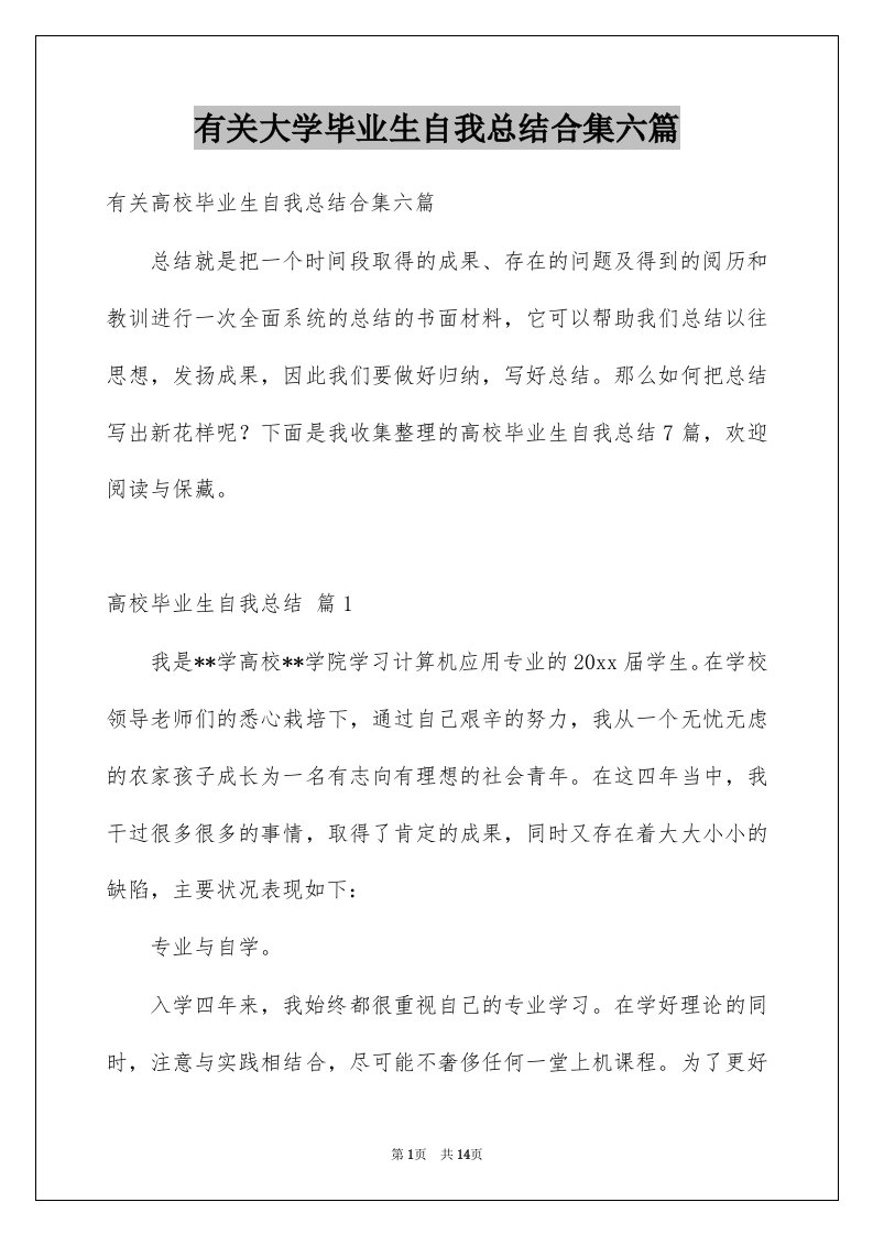 有关大学毕业生自我总结合集六篇