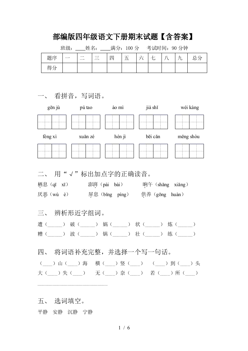 部编版四年级语文下册期末试题【含答案】