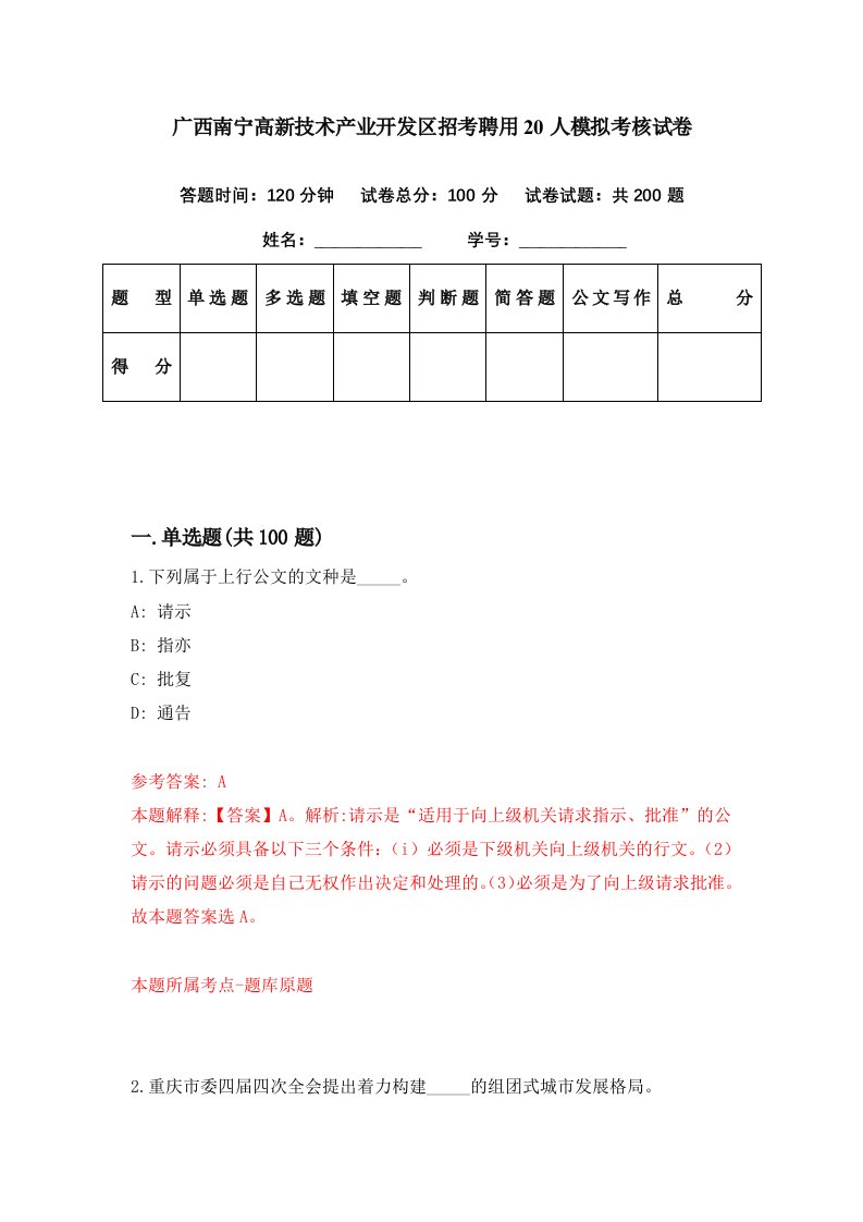 广西南宁高新技术产业开发区招考聘用20人模拟考核试卷5