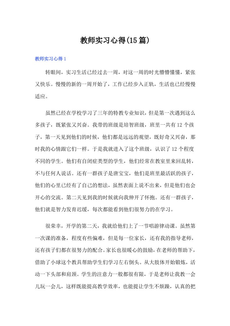 教师实习心得(15篇)