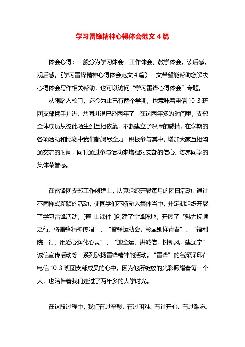 学习雷锋精神心得体会范文4篇