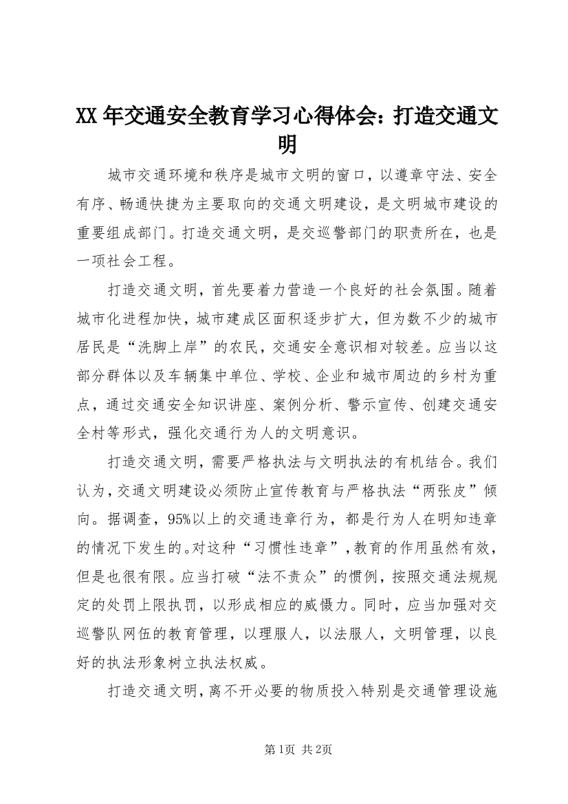 XX年交通安全教育学习心得体会：打造交通文明