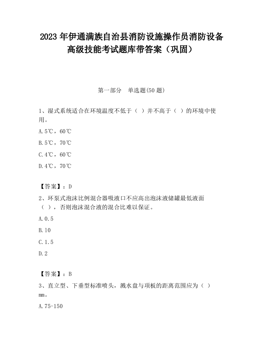 2023年伊通满族自治县消防设施操作员消防设备高级技能考试题库带答案（巩固）