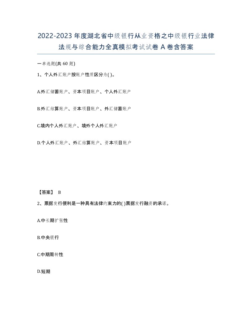 2022-2023年度湖北省中级银行从业资格之中级银行业法律法规与综合能力全真模拟考试试卷A卷含答案