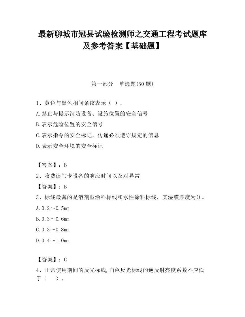 最新聊城市冠县试验检测师之交通工程考试题库及参考答案【基础题】