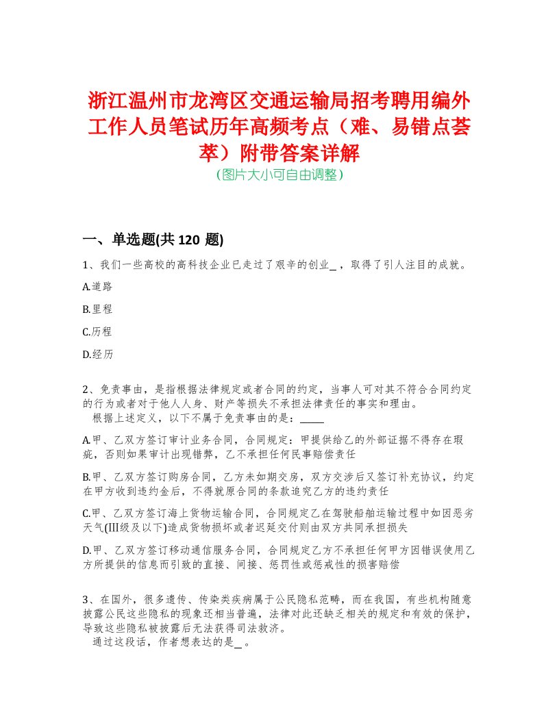 浙江温州市龙湾区交通运输局招考聘用编外工作人员笔试历年高频考点（难、易错点荟萃）附带答案详解