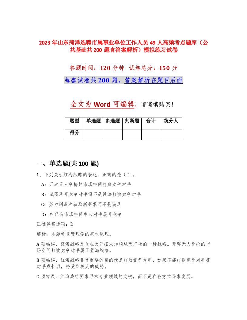 2023年山东菏泽选聘市属事业单位工作人员49人高频考点题库公共基础共200题含答案解析模拟练习试卷