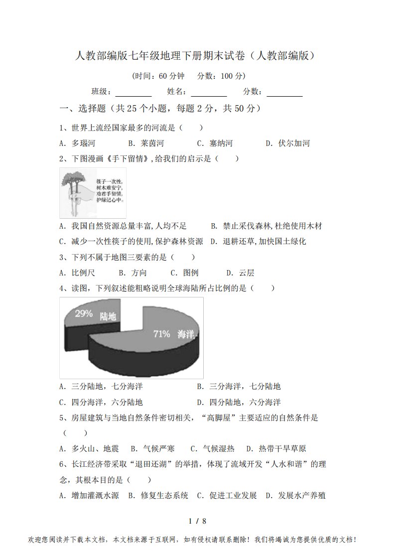 人教部编版七年级地理下册期末试卷(人教部编版)