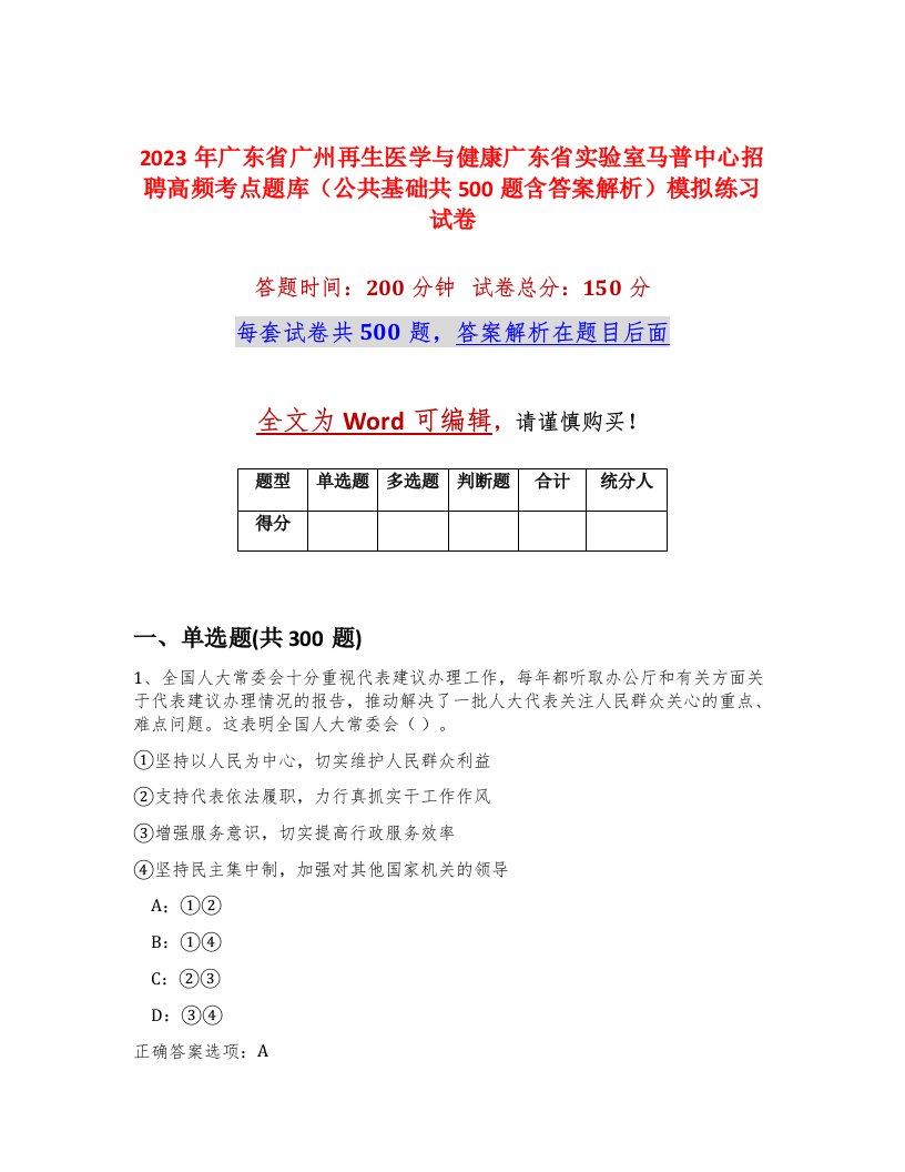 2023年广东省广州再生医学与健康广东省实验室马普中心招聘高频考点题库公共基础共500题含答案解析模拟练习试卷