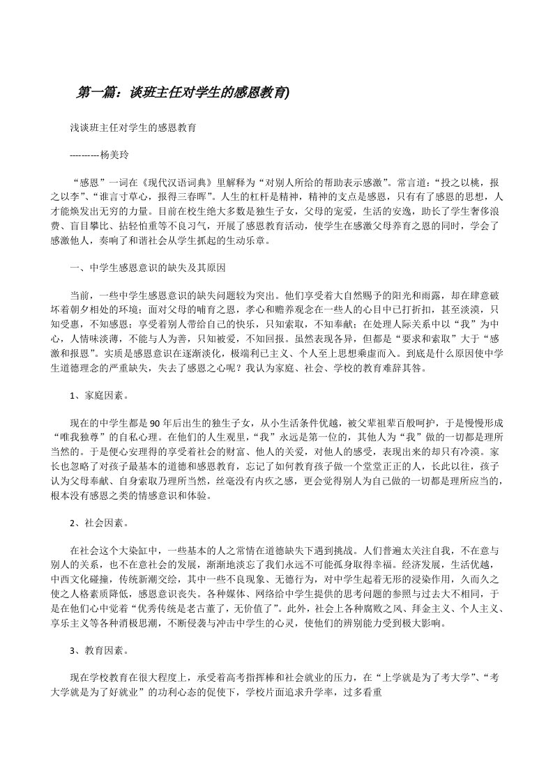 谈班主任对学生的感恩教育)[修改版]