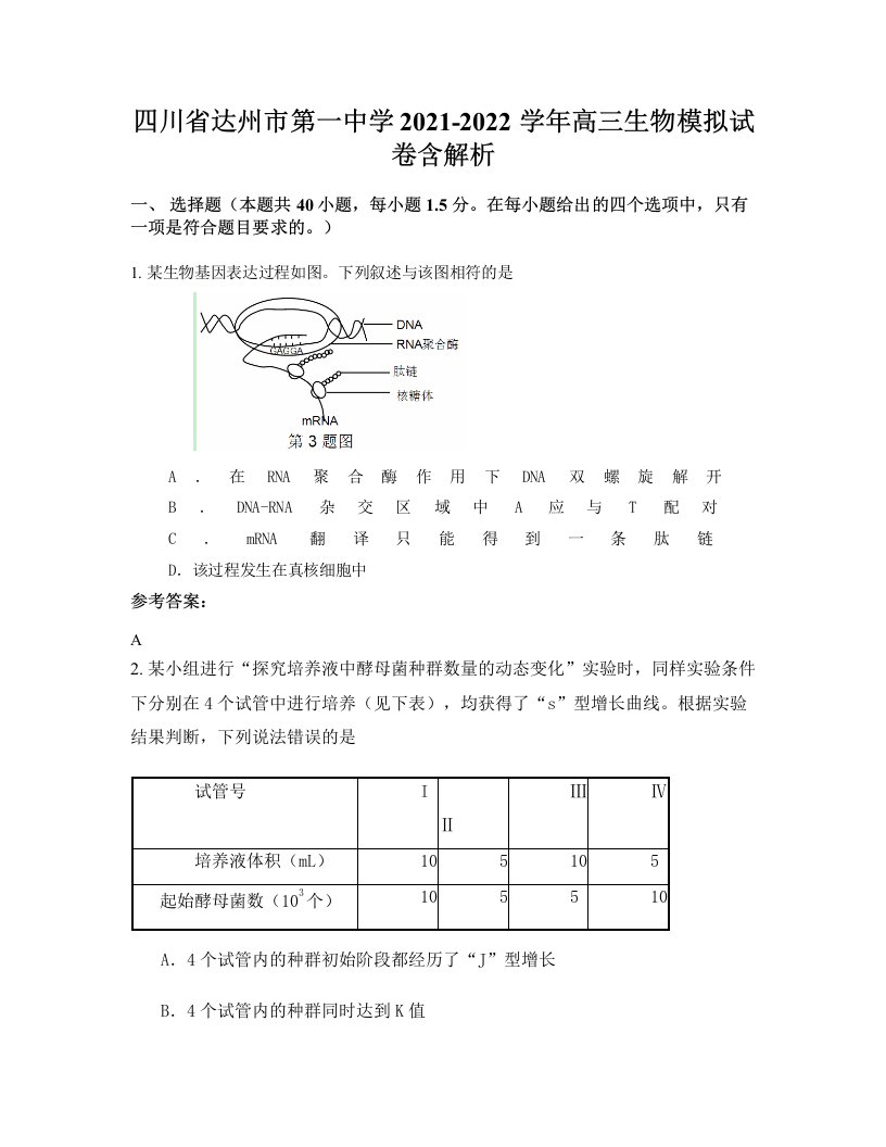 四川省达州市第一中学2021-2022学年高三生物模拟试卷含解析