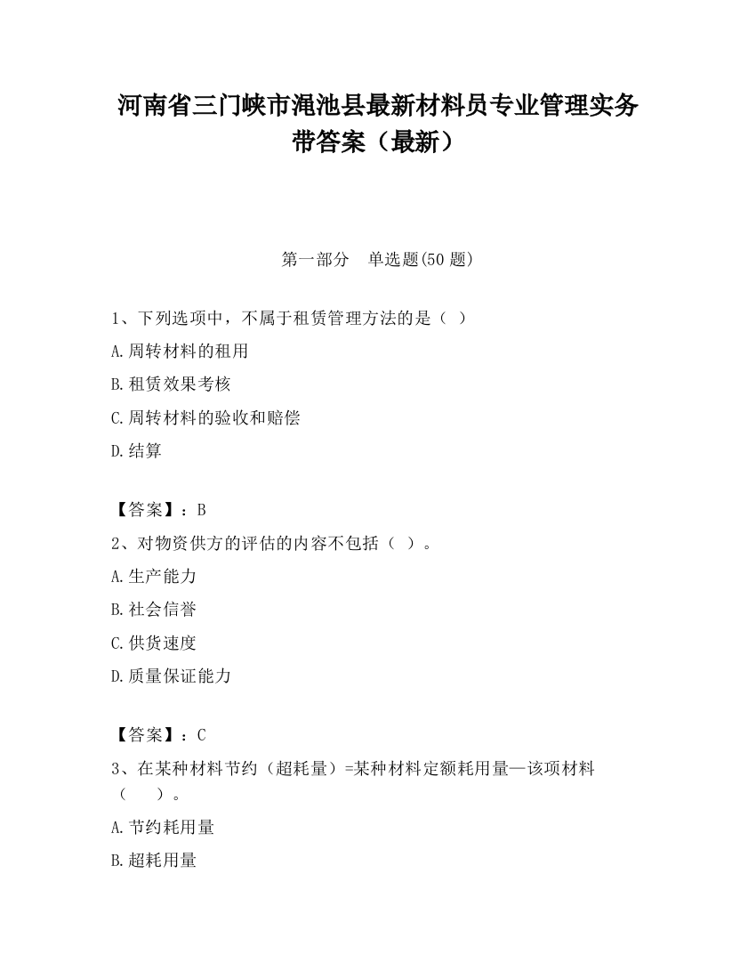 河南省三门峡市渑池县最新材料员专业管理实务带答案（最新）