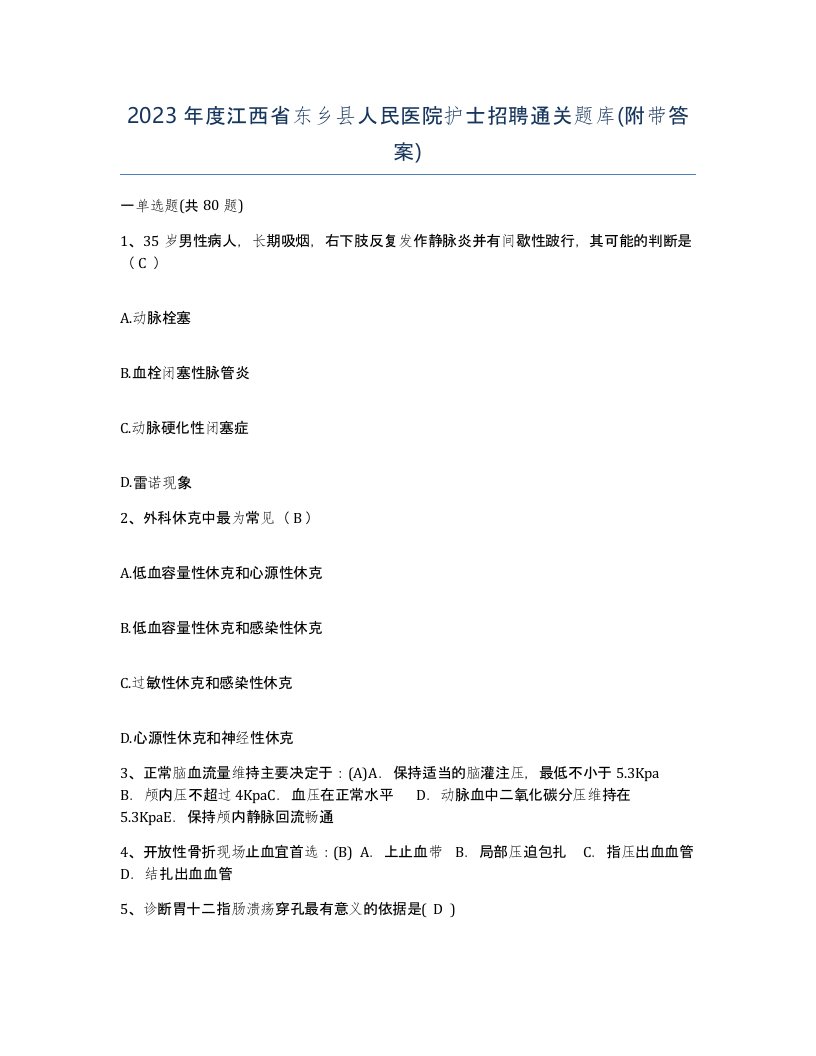 2023年度江西省东乡县人民医院护士招聘通关题库附带答案