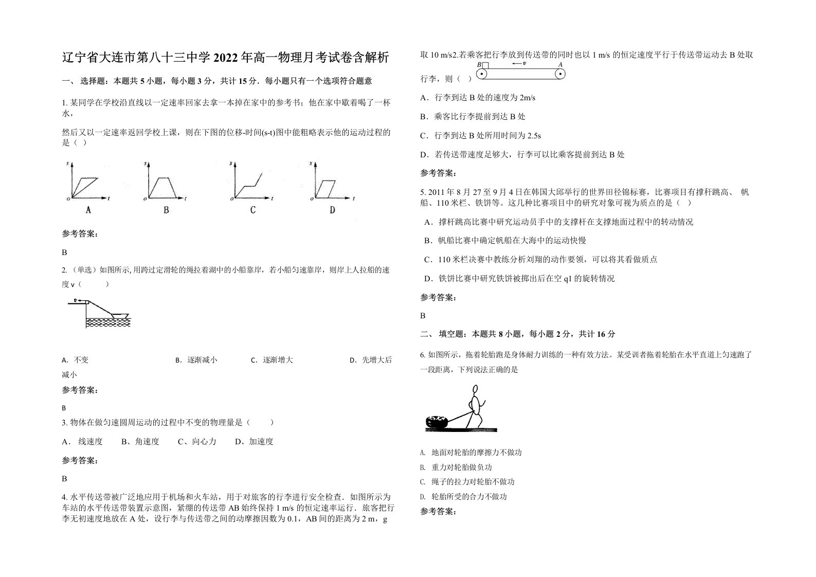 辽宁省大连市第八十三中学2022年高一物理月考试卷含解析