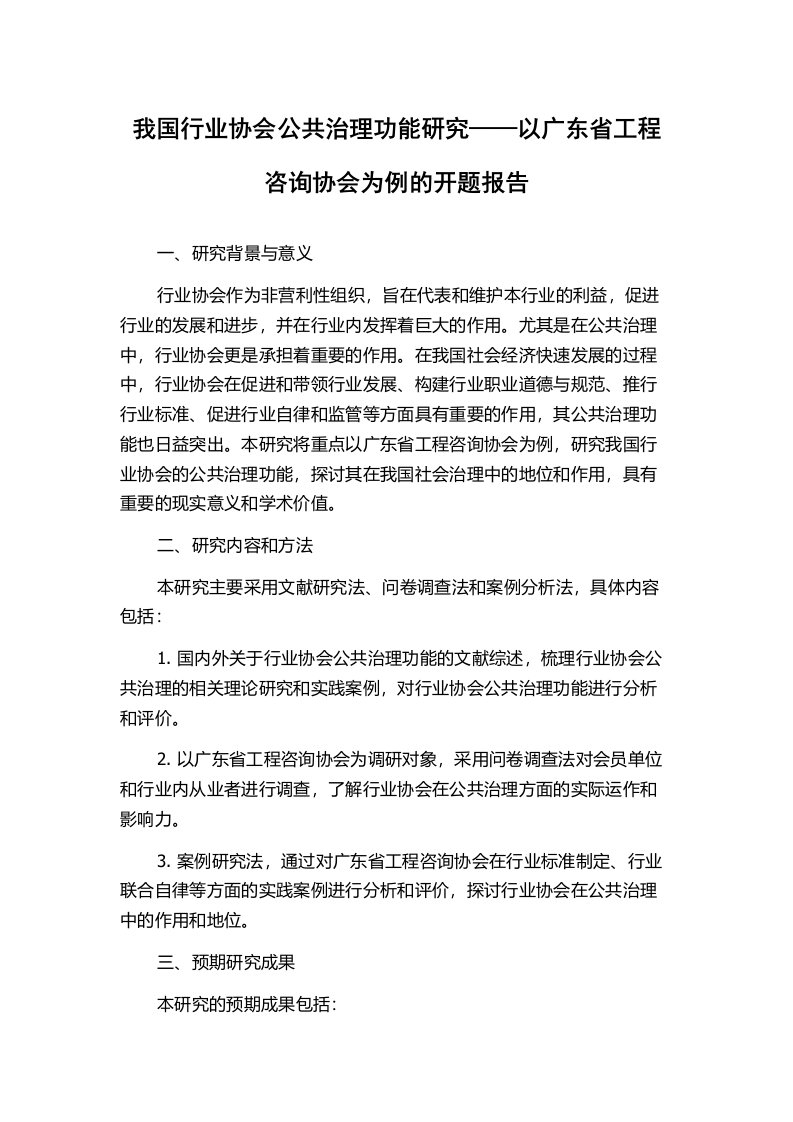 我国行业协会公共治理功能研究——以广东省工程咨询协会为例的开题报告