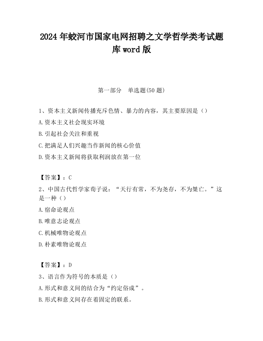 2024年蛟河市国家电网招聘之文学哲学类考试题库word版