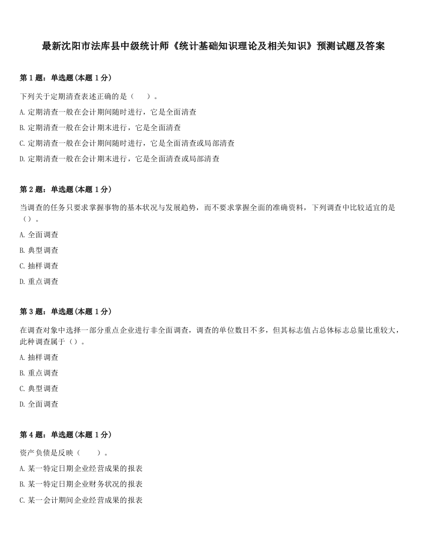 最新沈阳市法库县中级统计师《统计基础知识理论及相关知识》预测试题及答案