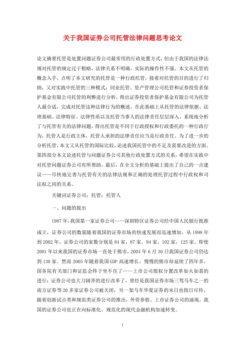 精编关于我国证券公司托管法律问题思考论文