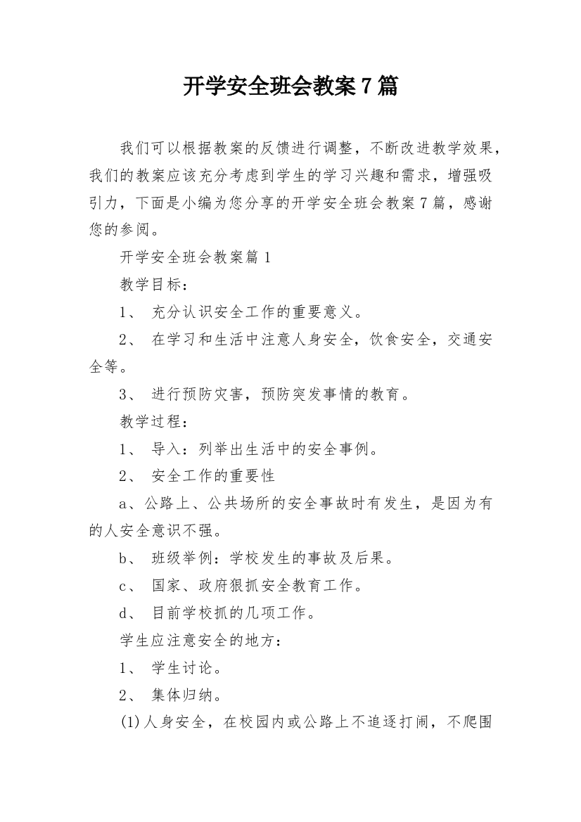 开学安全班会教案7篇