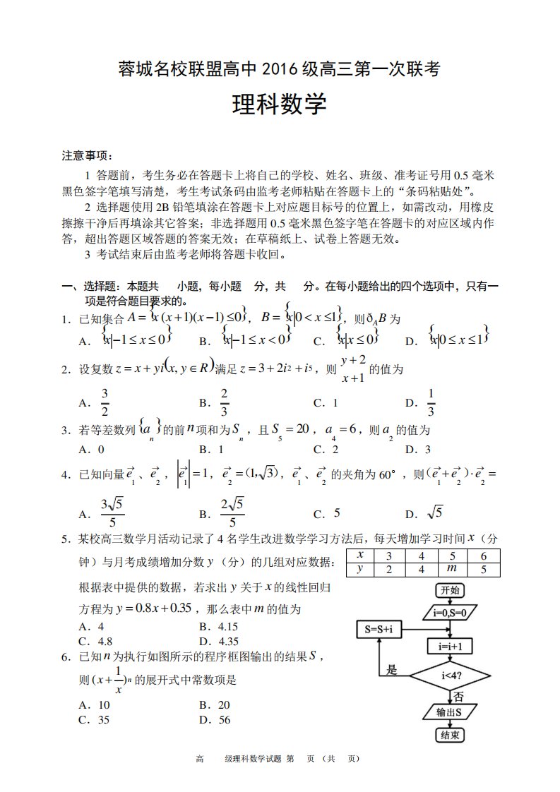 蓉城名校联盟高中高三第一次联考理科数学试题