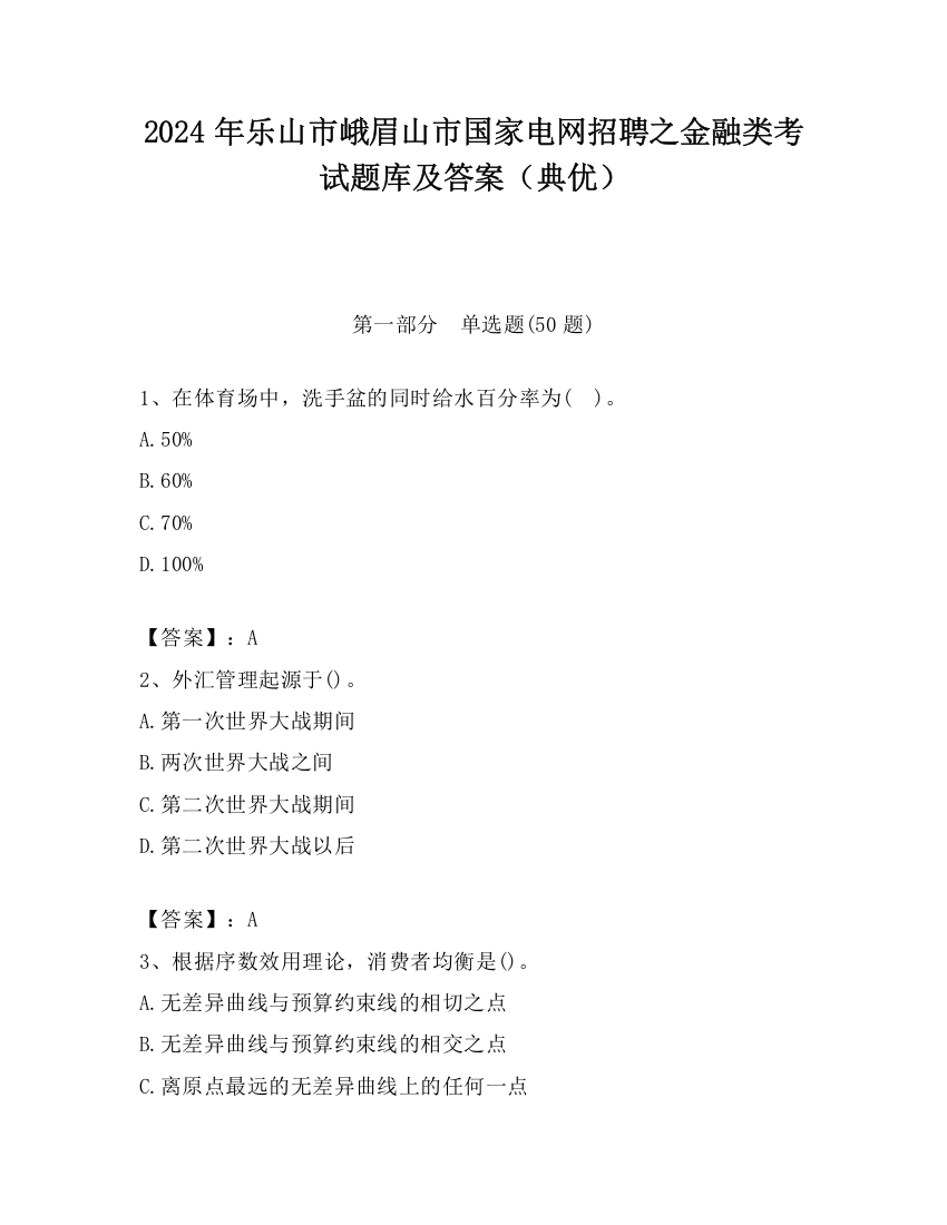 2024年乐山市峨眉山市国家电网招聘之金融类考试题库及答案（典优）