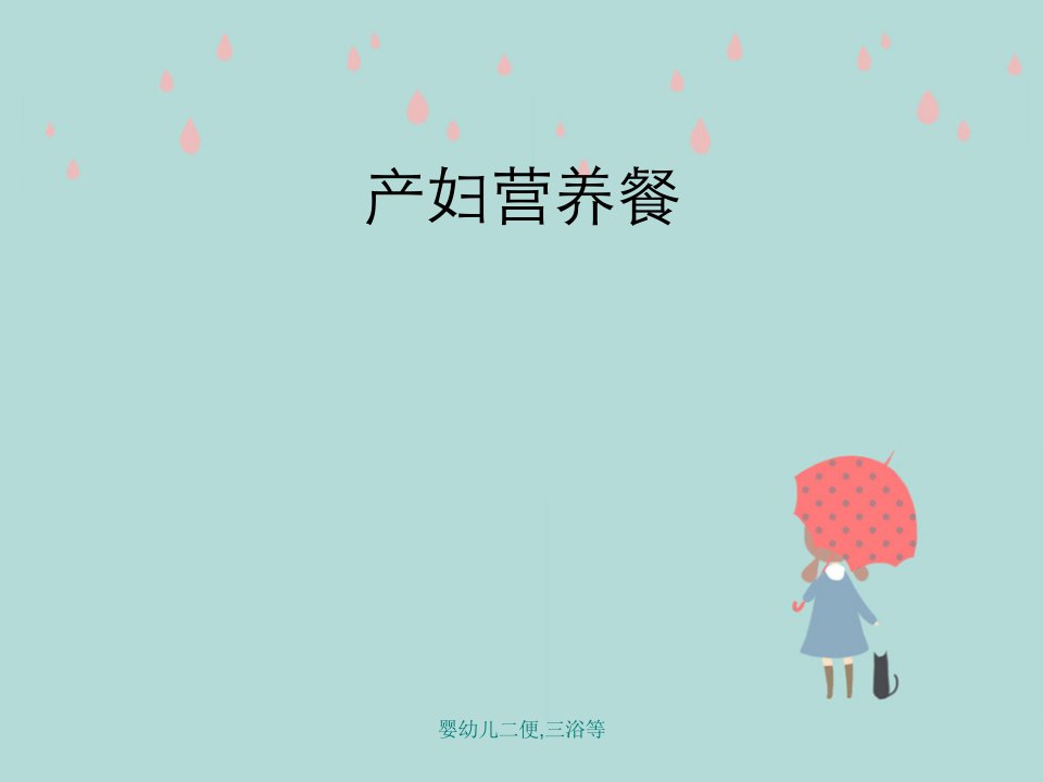 婴幼儿二便,三浴等