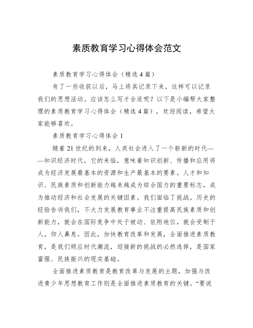 素质教育学习心得体会范文