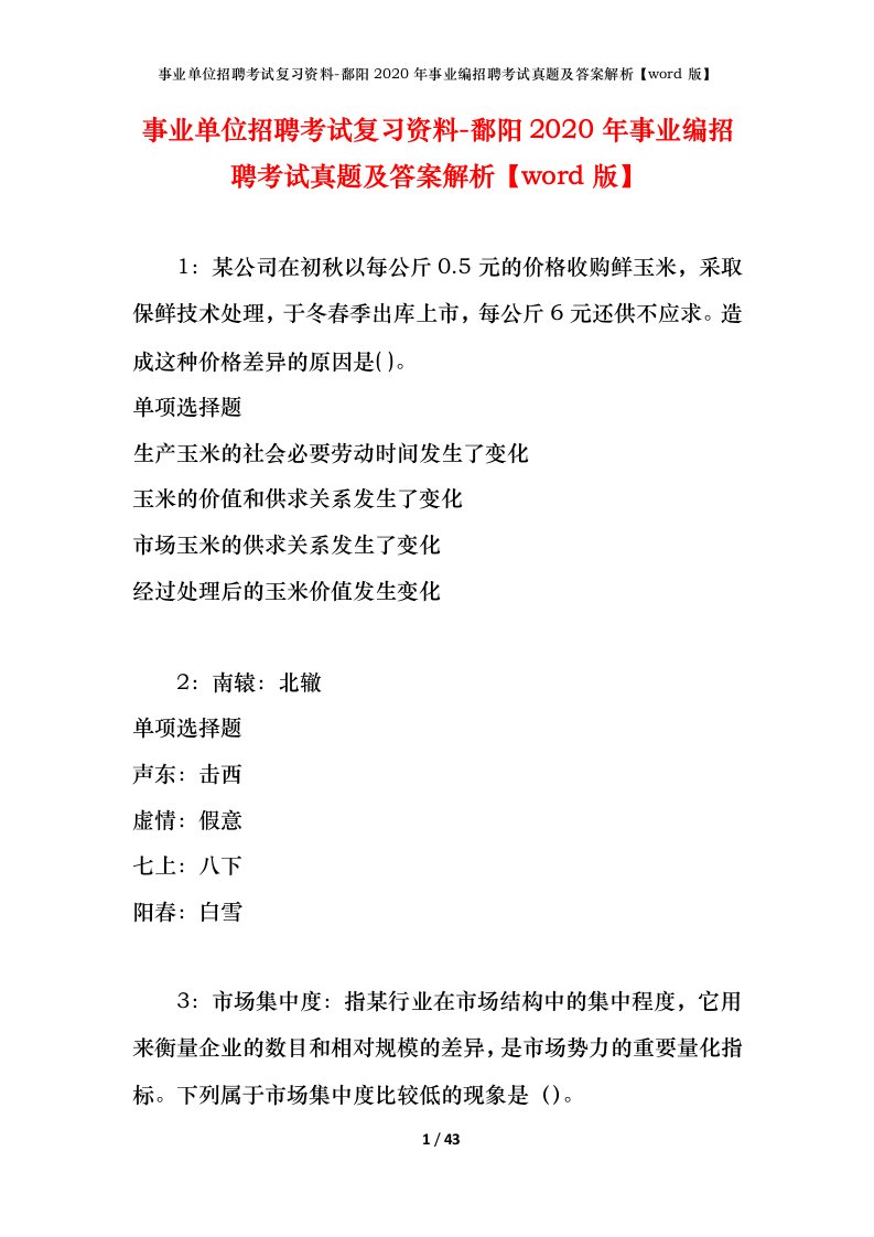 事业单位招聘考试复习资料-鄱阳2020年事业编招聘考试真题及答案解析word版