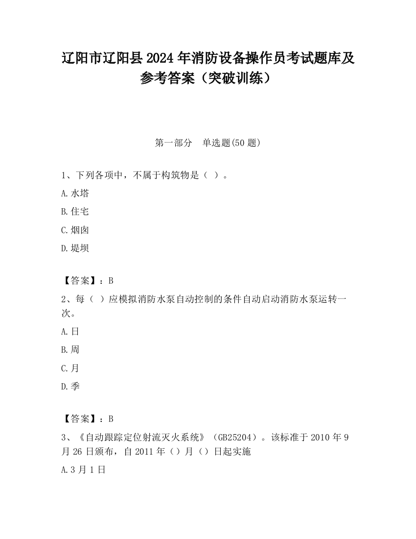 辽阳市辽阳县2024年消防设备操作员考试题库及参考答案（突破训练）