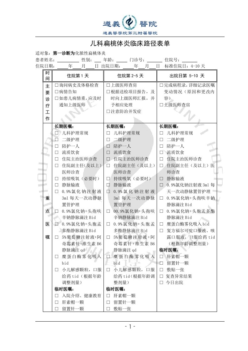 扁桃体炎临床路径