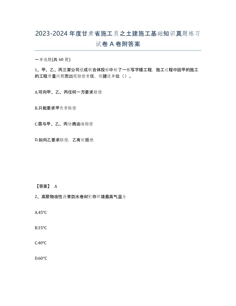 2023-2024年度甘肃省施工员之土建施工基础知识真题练习试卷A卷附答案