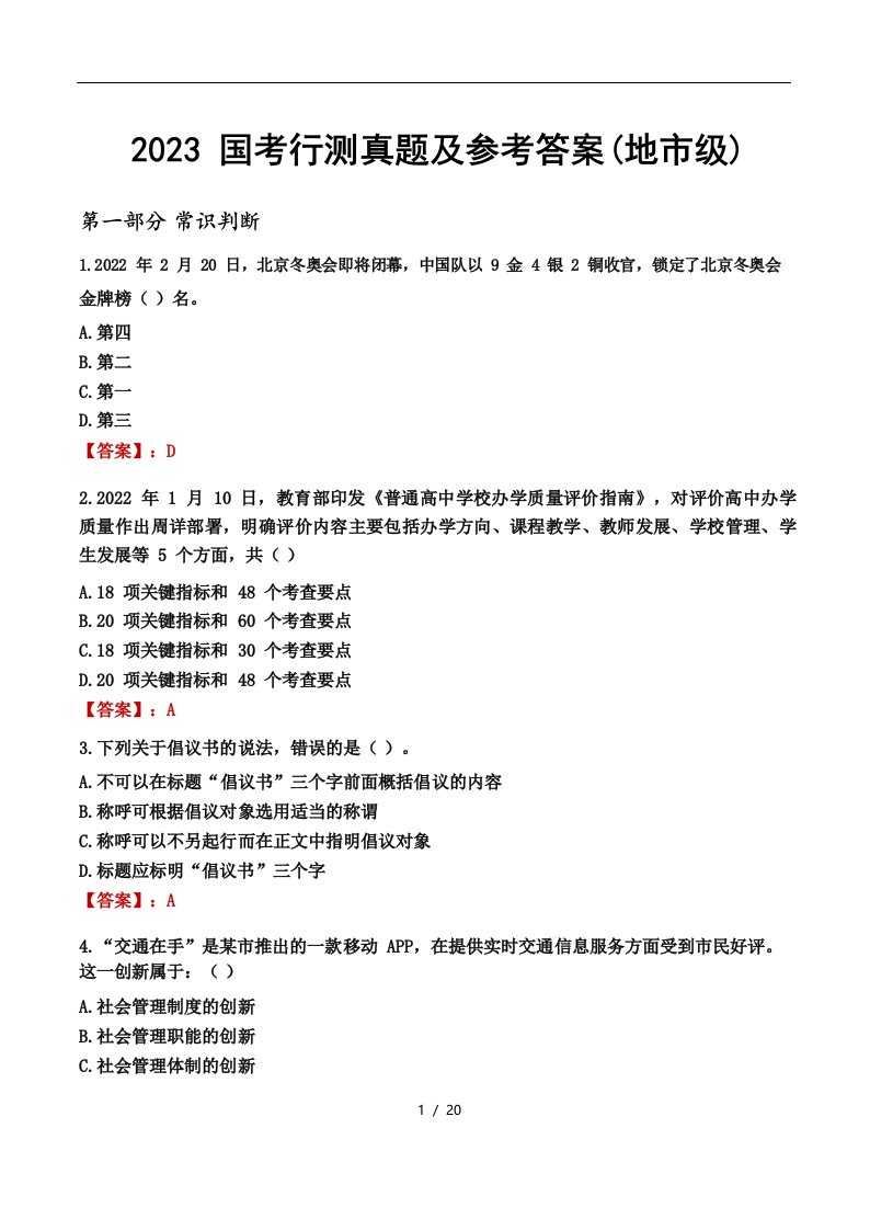 2023国考行测真题及参考答案(地市级)