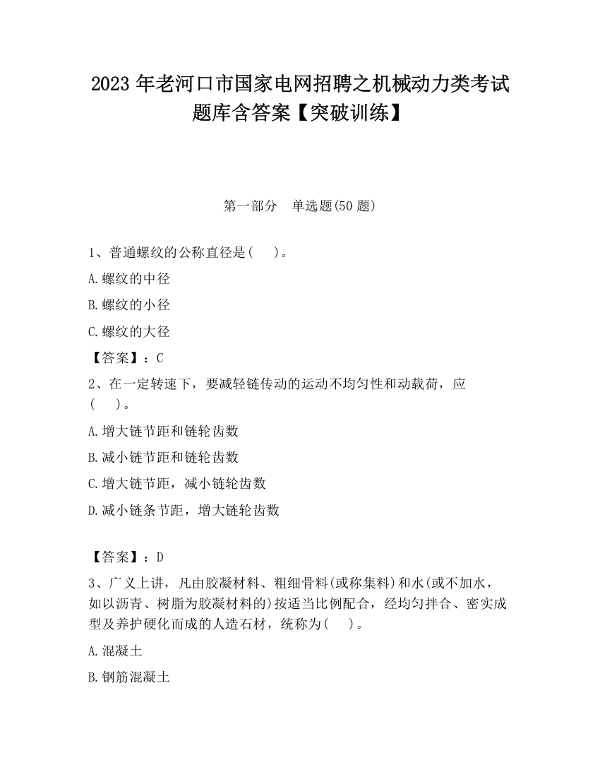 2023年老河口市国家电网招聘之机械动力类考试题库含答案【突破训练】