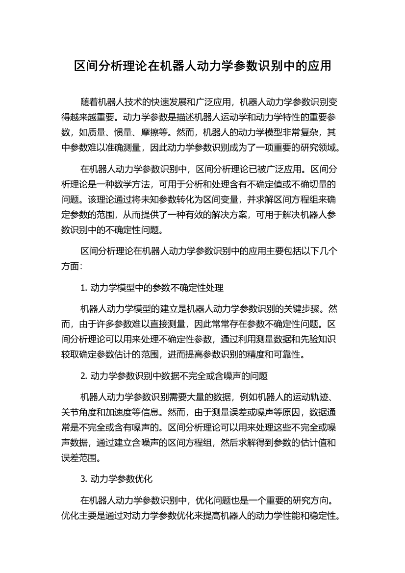 区间分析理论在机器人动力学参数识别中的应用