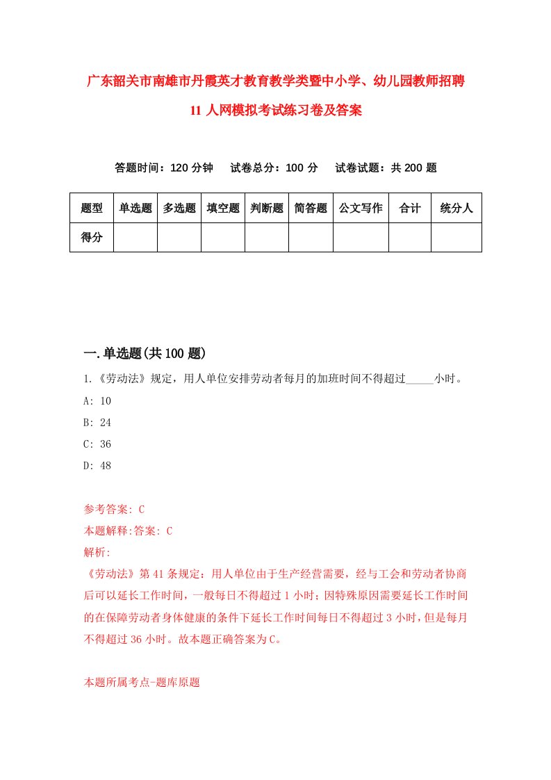 广东韶关市南雄市丹霞英才教育教学类暨中小学幼儿园教师招聘11人网模拟考试练习卷及答案第9次