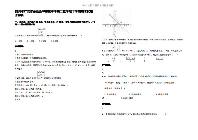 四川省广安市岳池县坪滩镇中学高二数学理下学期期末试题含解析