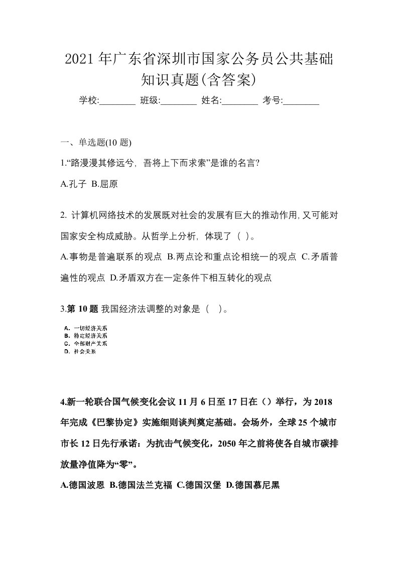 2021年广东省深圳市国家公务员公共基础知识真题含答案