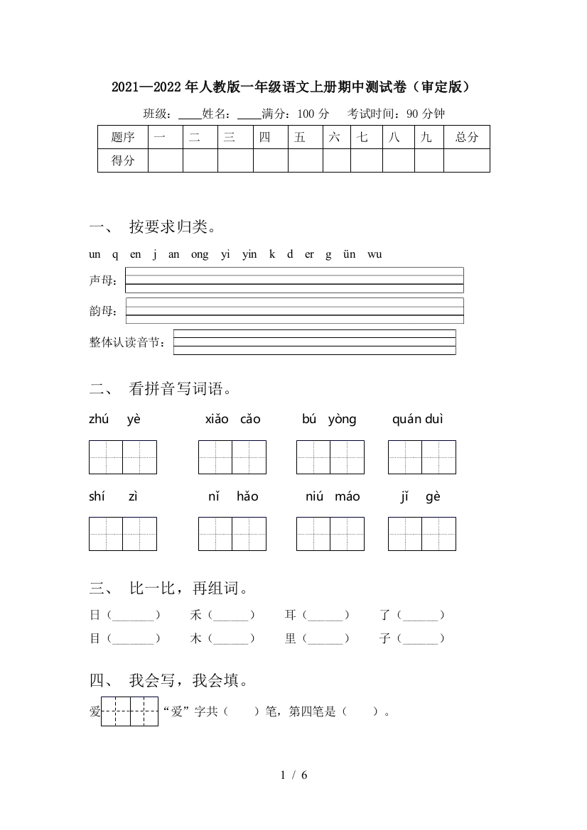 2021—2022年人教版一年级语文上册期中测试卷(审定版)