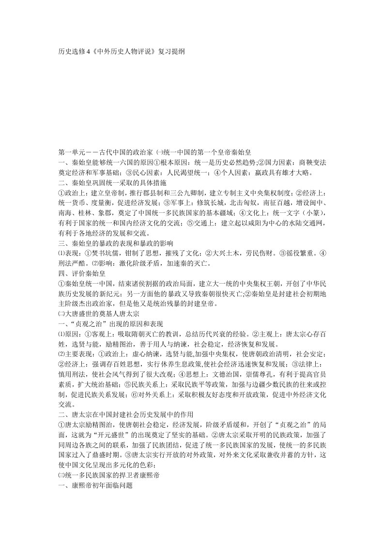 历史选修四提纲知识点中外历史人物评说01